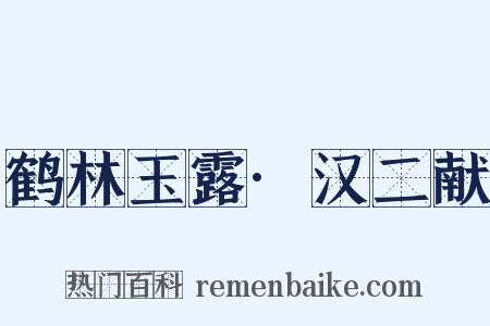 鹤林玉露·汉二献是什么意思的图片